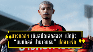 บางกอก เอฟซี เติมสปีดเลกสอง! เปิดตัว “นนทภัสส์ ปานเอมธน” ปีกสายจี๊ดพร้อมเผาแนวรับ T2