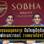 อาร์เซน่อลลุยตลาดอนาคต! ปืนใหญ่ปิดดีลคว้าคู่แฝดเอกวาดอร์ วางหมากใช้จริงปี 2027