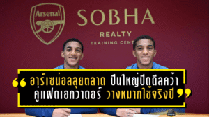 อาร์เซน่อลลุยตลาดอนาคต! ปืนใหญ่ปิดดีลคว้าคู่แฝดเอกวาดอร์ วางหมากใช้จริงปี 2027