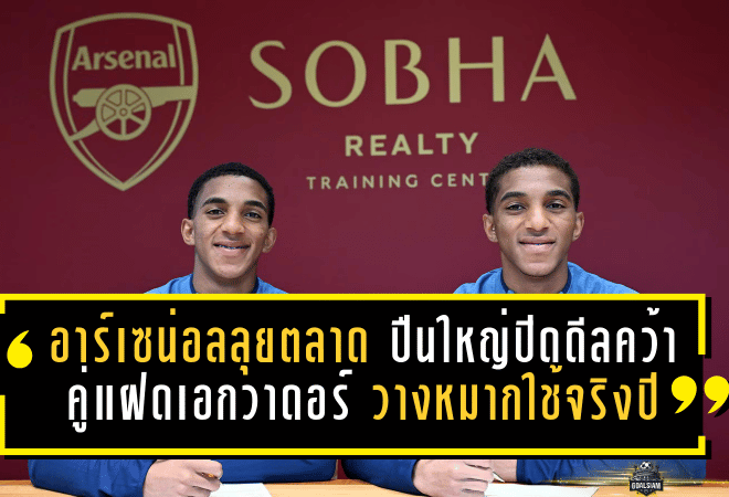 อาร์เซน่อลลุยตลาดอนาคต! ปืนใหญ่ปิดดีลคว้าคู่แฝดเอกวาดอร์ วางหมากใช้จริงปี 2027