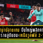 ดราม่าปลายเกม! ปืนใหญ่พลิกจากฝันร้ายสู่ชัยชนะเหนือวูล์ฟส์ 2-1 แฟนถามนี่คือ “ใจและดวงของแชมป์” หรือแค่รอดแบบหวุดหวิด?