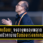 โค้ชโอ่งของขึ้น! ปูม่วงมหากาฬบุกเชือดนครปฐม คว้าชัย 2 นัดติด ลุ้นยึดหัวตารางลีกสอง