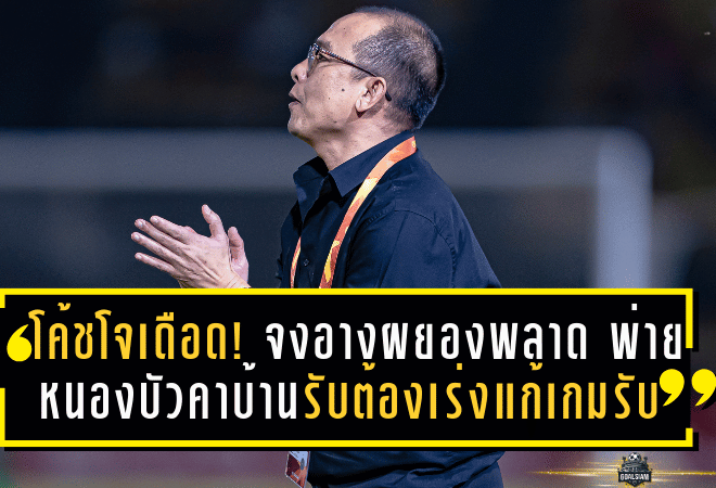 โค้ชโอ่งของขึ้น! ปูม่วงมหากาฬบุกเชือดนครปฐม คว้าชัย 2 นัดติด ลุ้นยึดหัวตารางลีกสอง