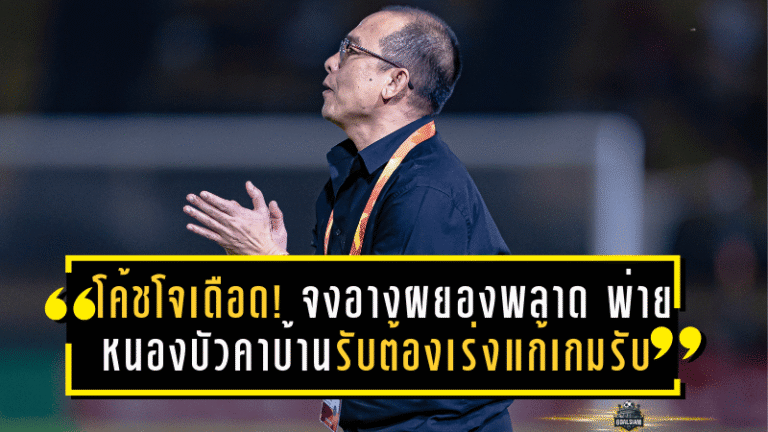 โค้ชโอ่งของขึ้น! ปูม่วงมหากาฬบุกเชือดนครปฐม คว้าชัย 2 นัดติด ลุ้นยึดหัวตารางลีกสอง