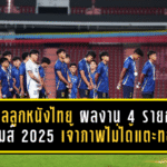 เช็กบิลลูกหนังไทย! ผลงาน 4 รายการซีเกมส์ 2025 เจ้าภาพที่ไม่ได้แตะเหรียญทอง