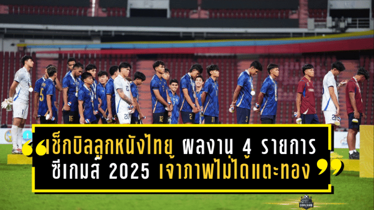 เช็กบิลลูกหนังไทย! ผลงาน 4 รายการซีเกมส์ 2025 เจ้าภาพที่ไม่ได้แตะเหรียญทอง