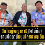 ปืนใหญ่พญาตานียังไม่ท้อ! ประธานปัตตานีหนุนโค้ชหาญเต็มสูบ ลุยยาวภารกิจลุ้นไป T1