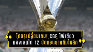 โคตรเปลี่ยนเกม! CBF ไฟเขียวแข้งเล่นได้ 12 นัดก่อนย้ายทีมในลีก พร้อมคลี่ปฏิทินบอลบราซิล 2026