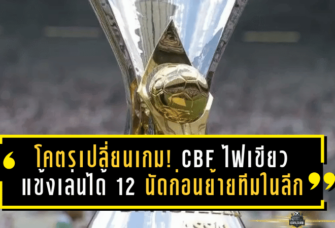 โคตรเปลี่ยนเกม! CBF ไฟเขียวแข้งเล่นได้ 12 นัดก่อนย้ายทีมในลีก พร้อมคลี่ปฏิทินบอลบราซิล 2026