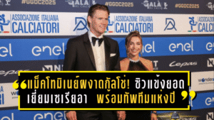 แม็คโทมิเนย์ผงาดกัลโช่! ซิวแข้งยอดเยี่ยมเซเรียอา 2025 พร้อมนำทัพทีมยอดเยี่ยมแห่งปี