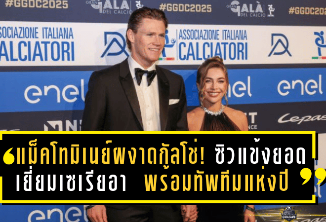 แม็คโทมิเนย์ผงาดกัลโช่! ซิวแข้งยอดเยี่ยมเซเรียอา 2025 พร้อมนำทัพทีมยอดเยี่ยมแห่งปี