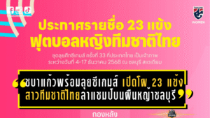 ชบาแก้วพร้อมลุยซีเกมส์ 33! เปิดโผ 23 แข้งสาวทีมชาติไทยล่าแชมป์บนผืนหญ้าชลบุรี