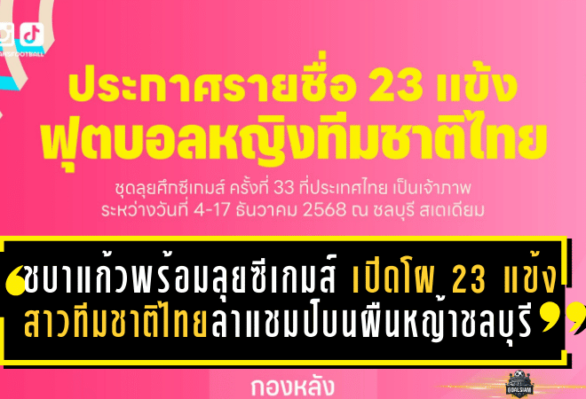 ชบาแก้วพร้อมลุยซีเกมส์ 33! เปิดโผ 23 แข้งสาวทีมชาติไทยล่าแชมป์บนผืนหญ้าชลบุรี