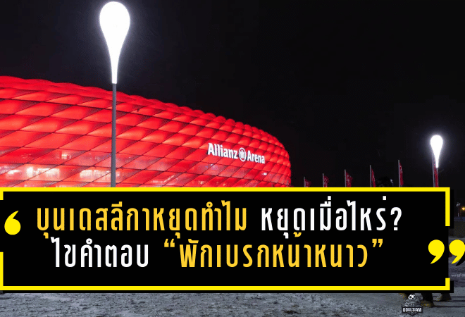 บุนเดสลีกาหยุดทำไม หยุดเมื่อไหร่? ไขคำตอบ “พักเบรกหน้าหนาว” ฤดูกาล 2025/26 พร้อมวันคัมแบ็กสุดเดือด!