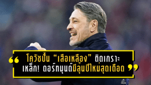 โควัชปั้น “เสือเหลือง” ติดเกราะเหล็ก! ดอร์ทมุนด์มีลุ้นปีใหม่สุดเดือด พร้อมไล่บี้บาเยิร์นแบบไม่กะพริบตา