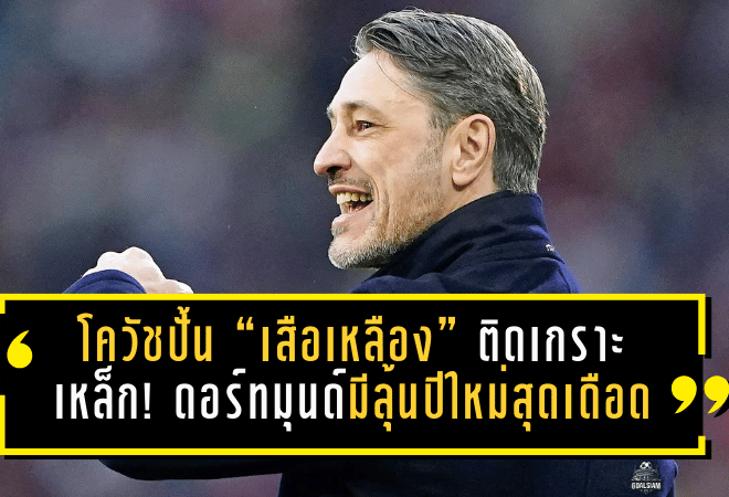 โควัชปั้น “เสือเหลือง” ติดเกราะเหล็ก! ดอร์ทมุนด์มีลุ้นปีใหม่สุดเดือด พร้อมไล่บี้บาเยิร์นแบบไม่กะพริบตา