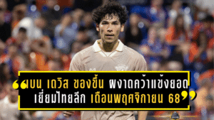 เบน เดวิส ของขึ้น! ผงาดคว้าแข้งยอดเยี่ยมไทยลีก เดือนพฤศจิกายน 68 พาอุทัยธานีบินสูง