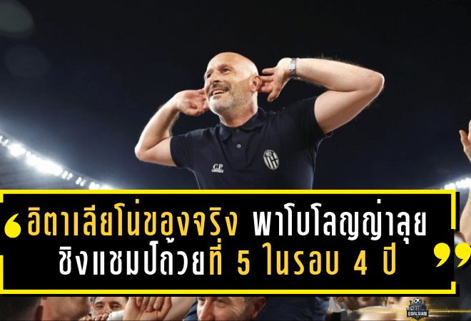 อิตาเลียโน่ของจริง! พาโบโลญญ่าลุยชิงแชมป์ถ้วยที่ 5 ในรอบ 4 ปี