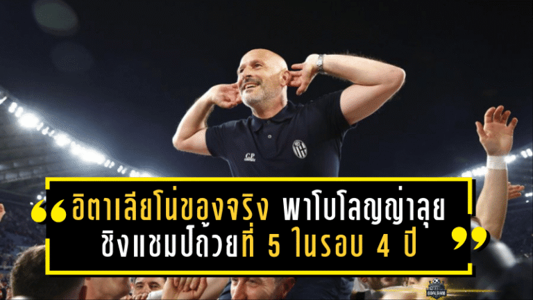 อิตาเลียโน่ของจริง! พาโบโลญญ่าลุยชิงแชมป์ถ้วยที่ 5 ในรอบ 4 ปี