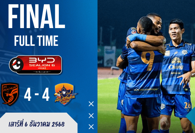 พีที ประจวบ เอฟซี 4-4 อยุธยา ยูไนเต็ด ดราม่าทดเจ็บระเบิดสามอ่าว แฟนเช็ก ผลบอลสด กันหอบ