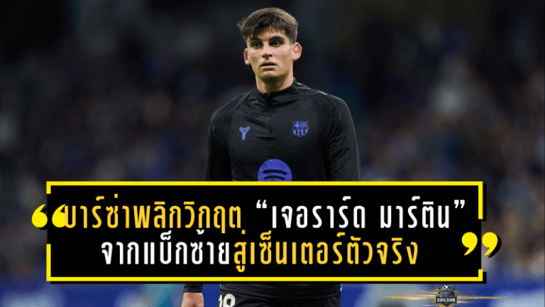 บาร์ซ่าพลิกวิกฤตหลังบ้าน! “เจอราร์ด มาร์ติน” จากแบ็กซ้ายสู่เซ็นเตอร์ตัวจริง ฟลิคปั้นบทบาทใหม่จนลงล็อก