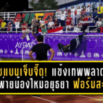 โค้ชแบนเจ็บจี๊ด! แข้งเทพพลาดท่าบุกพ่ายน้องใหม่อยุธยา 1-3 ฟอร์มสะดุดต้องหาจุดเปลี่ยนด่วน