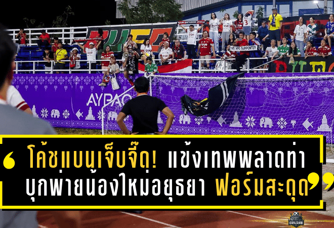 โค้ชแบนเจ็บจี๊ด! แข้งเทพพลาดท่าบุกพ่ายน้องใหม่อยุธยา 1-3 ฟอร์มสะดุดต้องหาจุดเปลี่ยนด่วน