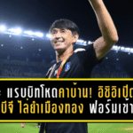 เดอะ แรบบิทโหดคาบ้าน! อิชิอิเปิดใจหลัง บีจี ไล่ยำเมืองทอง 3-0 ฟอร์มเข้าฝักลุ้นยาวฤดูกาลนี้