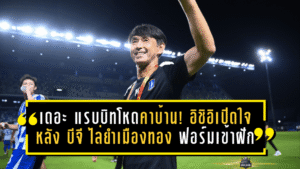 เดอะ แรบบิทโหดคาบ้าน! อิชิอิเปิดใจหลัง บีจี ไล่ยำเมืองทอง 3-0 ฟอร์มเข้าฝักลุ้นยาวฤดูกาลนี้