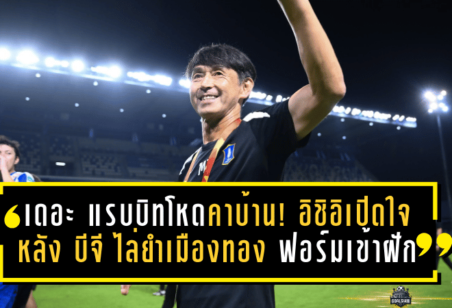 เดอะ แรบบิทโหดคาบ้าน! อิชิอิเปิดใจหลัง บีจี ไล่ยำเมืองทอง 3-0 ฟอร์มเข้าฝักลุ้นยาวฤดูกาลนี้