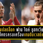 ฟอร์มปลดล็อก! ฟาน ไดค์ ซูฮกเวียร์ตซ์ เล่นโคตรครบเครื่องเกมลิเวอร์พูลดับเวสต์แฮม