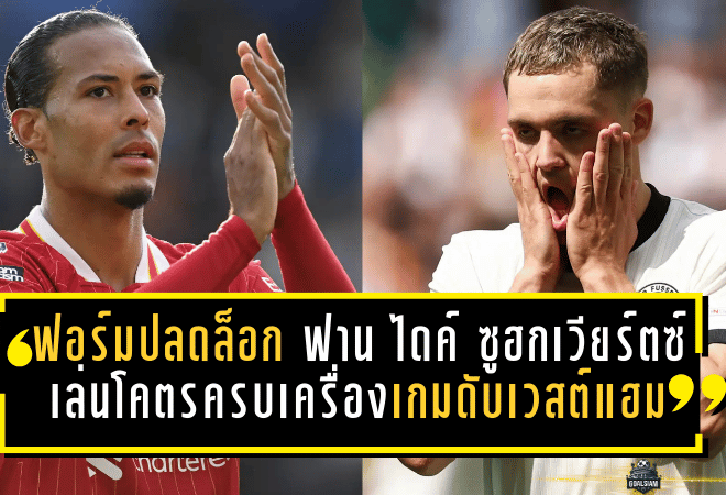 ฟอร์มปลดล็อก! ฟาน ไดค์ ซูฮกเวียร์ตซ์ เล่นโคตรครบเครื่องเกมลิเวอร์พูลดับเวสต์แฮม