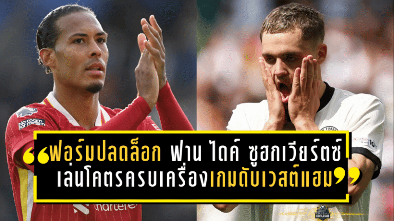 ฟอร์มปลดล็อก! ฟาน ไดค์ ซูฮกเวียร์ตซ์ เล่นโคตรครบเครื่องเกมลิเวอร์พูลดับเวสต์แฮม