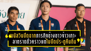 มนัสวินปิดฉากภารกิจช้างขาวจ้าวเกาะ ลาตราดชั่วคราวแต่ไม่ปิดประตูคืนถิ่น