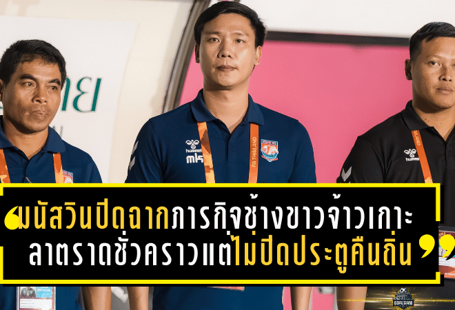 มนัสวินปิดฉากภารกิจช้างขาวจ้าวเกาะ ลาตราดชั่วคราวแต่ไม่ปิดประตูคืนถิ่น