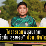 โคราชเดิมพันอนาคต! “โค้ชอั๋น สุรพงษ์” นั่งแม่ทัพใหม่ภารกิจดับเครื่องตกโซนแดง