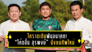 โคราชเดิมพันอนาคต! “โค้ชอั๋น สุรพงษ์” นั่งแม่ทัพใหม่ภารกิจดับเครื่องตกโซนแดง