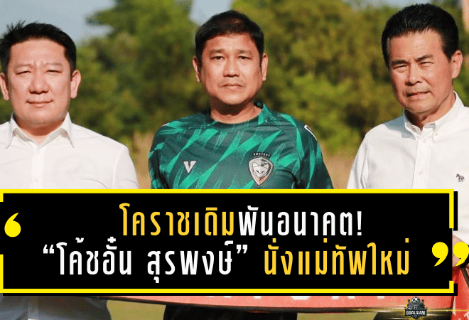 โคราชเดิมพันอนาคต! “โค้ชอั๋น สุรพงษ์” นั่งแม่ทัพใหม่ภารกิจดับเครื่องตกโซนแดง
