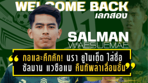 แชมป์กลุ่มเออย่างเข้ม! “โค้ชหนึ่ง” ภูมิใจชบาแก้วอัดสิงคโปร์ เข้ารอบรองฯ ซีเกมส์แบบไม่ทิ้งข้อกังขา