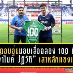 บียูสุดอบอุ่น! มอบเสื้อฉลอง 100 นัดให้ “เจ้าไมค์ ปฏิวัติ” เสาหลักแข้งเทพ