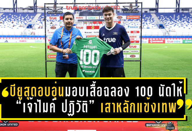 บียูสุดอบอุ่น! มอบเสื้อฉลอง 100 นัดให้ “เจ้าไมค์ ปฏิวัติ” เสาหลักแข้งเทพ