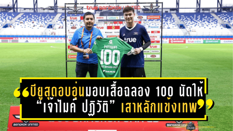 บียูสุดอบอุ่น! มอบเสื้อฉลอง 100 นัดให้ “เจ้าไมค์ ปฏิวัติ” เสาหลักแข้งเทพ