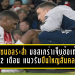 อาร์เซน่อลระส่ำ! มอสเกร่าเจ็บข้อเท้าส่อพัก 2 เดือน แนวรับปืนใหญ่สั่นคลอนลุ้นแชมป์