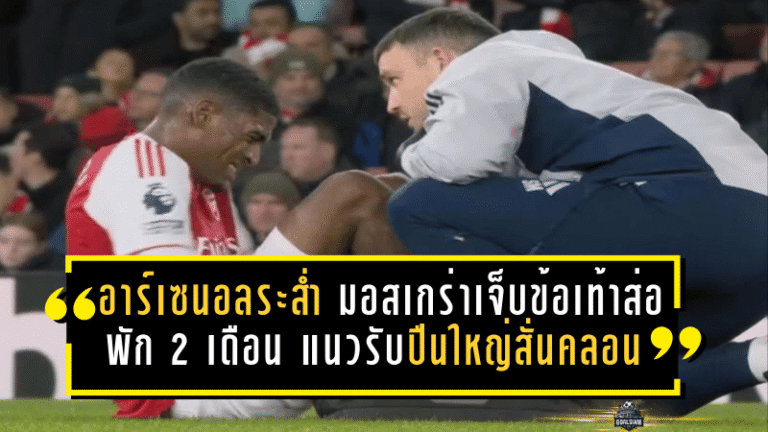 อาร์เซน่อลระส่ำ! มอสเกร่าเจ็บข้อเท้าส่อพัก 2 เดือน แนวรับปืนใหญ่สั่นคลอนลุ้นแชมป์