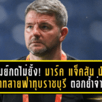 บุรีรัมย์กดเครื่องไม่ยั้ง! มาร์ค แจ็คสัน นำทัพปราสาทสายฟ่าทุบราชบุรี 2-0 ตอกย้ำจ่าฝูงบีวายดี ซีไลออน ซิกส์ ลีกหนึ่ง