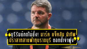 บุรีรัมย์กดเครื่องไม่ยั้ง! มาร์ค แจ็คสัน นำทัพปราสาทสายฟ่าทุบราชบุรี 2-0 ตอกย้ำจ่าฝูงบีวายดี ซีไลออน ซิกส์ ลีกหนึ่ง