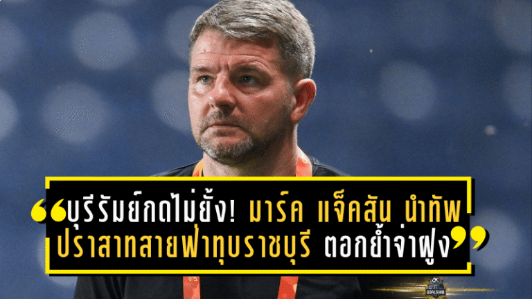 บุรีรัมย์กดเครื่องไม่ยั้ง! มาร์ค แจ็คสัน นำทัพปราสาทสายฟ่าทุบราชบุรี 2-0 ตอกย้ำจ่าฝูงบีวายดี ซีไลออน ซิกส์ ลีกหนึ่ง