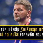 หัวใจแชมป์ยังเต้น! มาร์ค แจ็คสัน รับเริ่มหลุด แต่ชมบุรีรัมย์ 10 คนฮึดไล่เจ๊าคองอัน ฮานอย