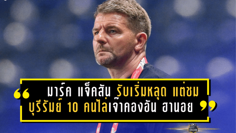 หัวใจแชมป์ยังเต้น! มาร์ค แจ็คสัน รับเริ่มหลุด แต่ชมบุรีรัมย์ 10 คนฮึดไล่เจ๊าคองอัน ฮานอย