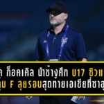 กุนซือเยอรมันหัวใจไทย! มาร์โค ก็อคเคิล นำช้างศึก U17 ซิวแชมป์กลุ่ม F ลุยรอบสุดท้ายเอเชียที่ซาอุฯ